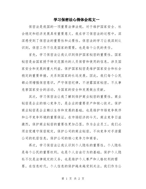 学习保密法心得体会范文一