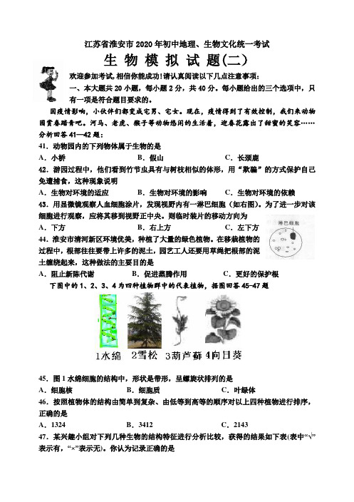 江苏省淮阴中学开明分校2019-2020学年度八年级生物中考模拟考试二(word版,无答案)