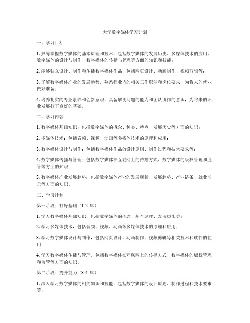 大学数字媒体学习计划