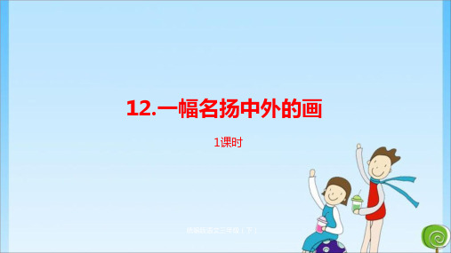  12.《一幅名扬中外的画》人教 (共38张PPT)教育课件