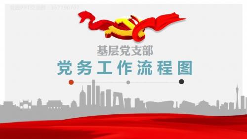 2018基层党支部党务工作流程图