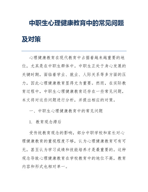 中职生心理健康教育中的常见问题及对策