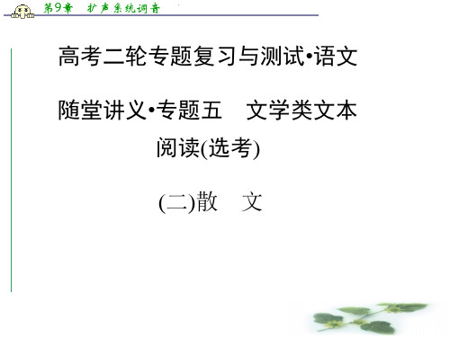 (高考语文二轮专题复习课件:专题五 (二)散文