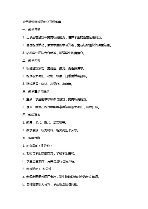 关于听说游戏活动公开课教案