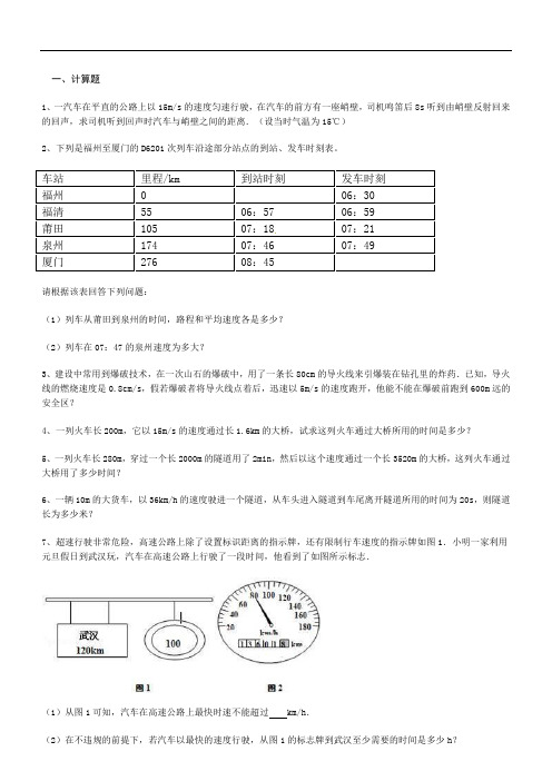 可打印八年级物理上册第一章机械运动计算题专项练习