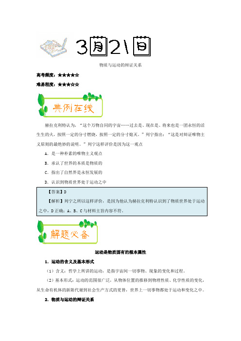 2017-2018学年下学期高二政治必修4每日一题：物质与运动的辩证关系(2018年3月21日)