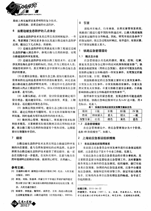 铁路客运站应急管理现状及对策