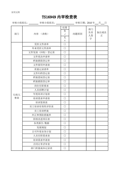 TS16949内审检查表