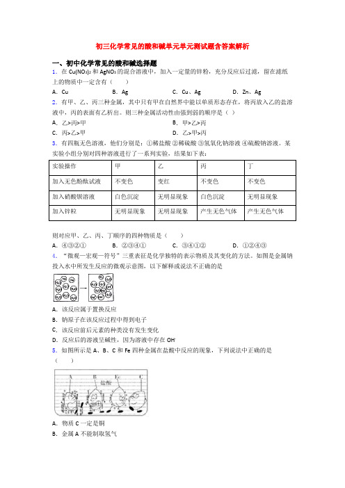 初三化学常见的酸和碱单元单元测试题含答案解析