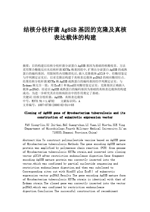 结核分枝杆菌Ag85B基因的克隆及真核表达载体的构建讲解