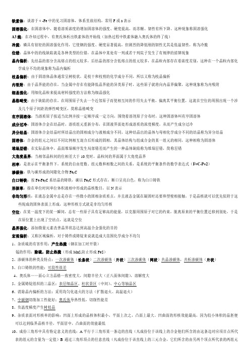 金属工艺学复习资料