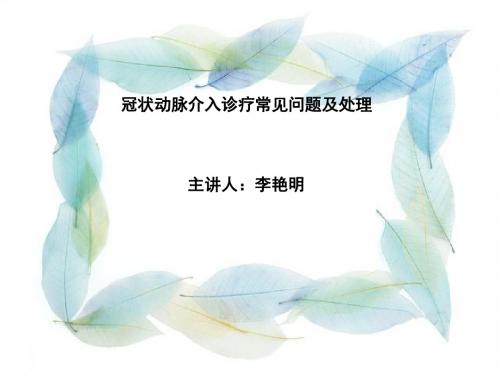 冠脉介入诊疗常见问题及处理 ppt课件