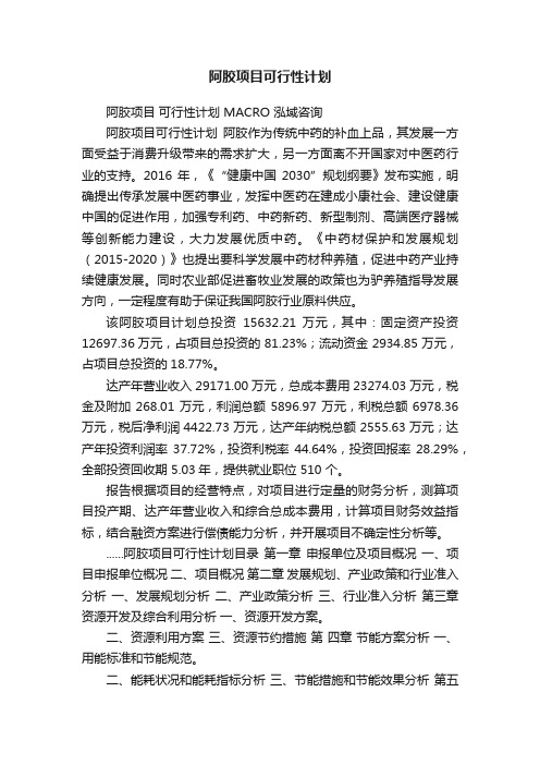 阿胶项目可行性计划