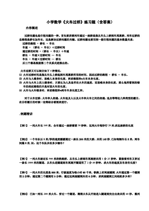 小学数学《火车过桥》练习题(含答案)