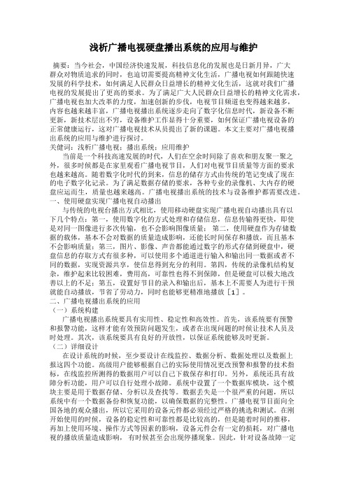 浅析广播电视硬盘播出系统的应用与维护