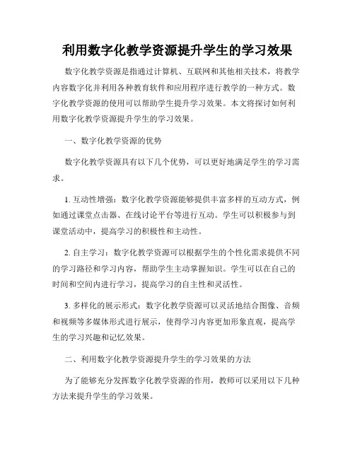 利用数字化教学资源提升学生的学习效果