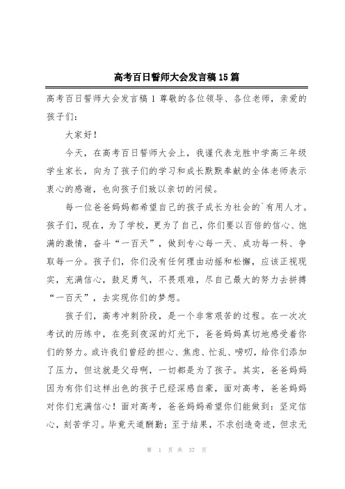 高考百日誓师大会发言稿15篇