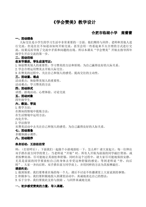 《学会赞美》教学设计