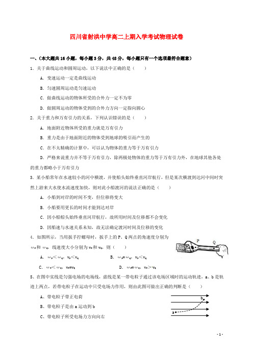 四川省射洪中学高二物理上学期入学考试试题(无答案)