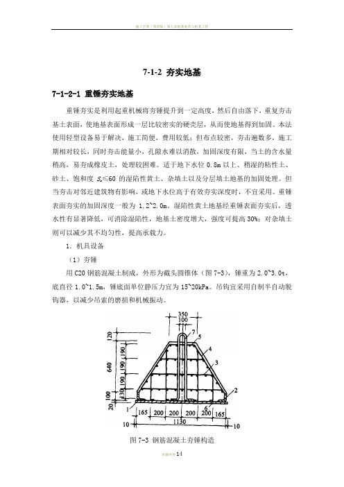 施工手册(第四版)第七章地基处理与桩基工程7-1-2 夯实地基