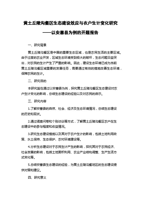 黄土丘陵沟壑区生态建设效应与农户生计变化研究——以安塞县为例的开题报告