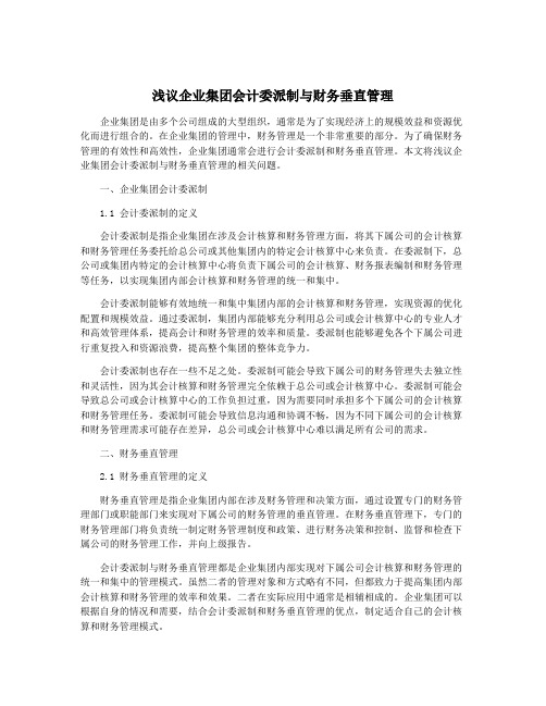 浅议企业集团会计委派制与财务垂直管理