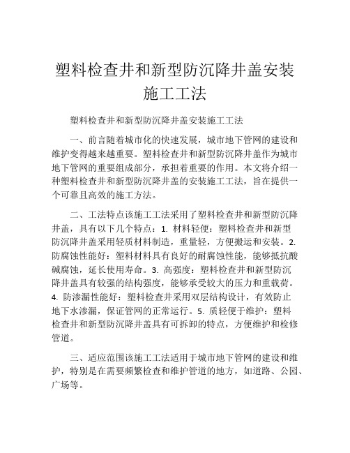 塑料检查井和新型防沉降井盖安装施工工法(2)