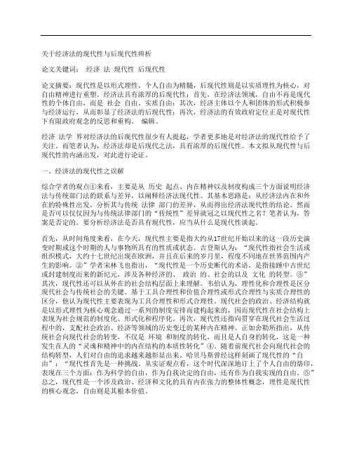 [关于,经济法,现代性]关于经济法的现代性与后现代性辨析