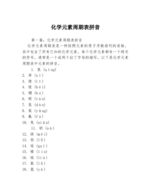 化学元素周期表拼音2篇