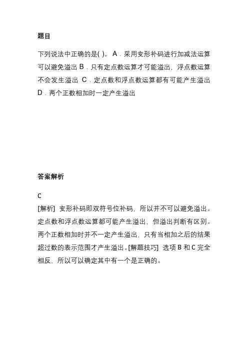 3. 下列说法中正确的是()。 单选题 (1 分) a. 采用变形补码进行加减法运算可以避