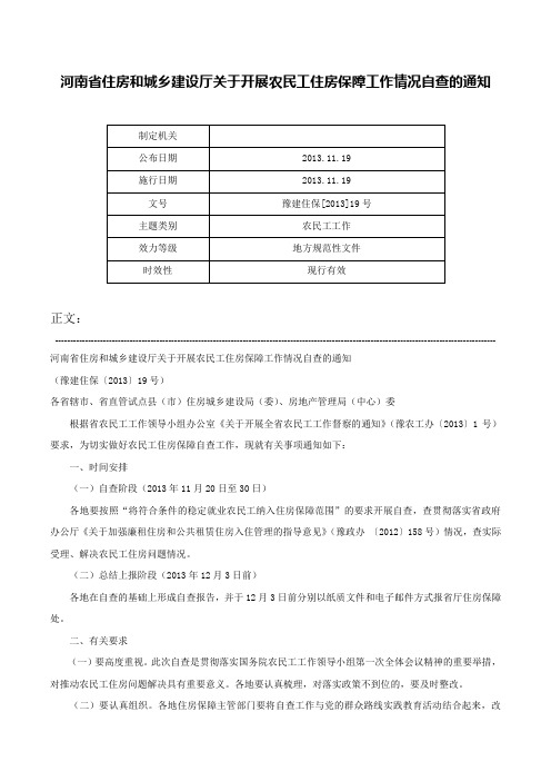 河南省住房和城乡建设厅关于开展农民工住房保障工作情况自查的通知-豫建住保[2013]19号