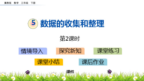 冀教版三年级下册数学《数据的收集和整理》说课教学课件复习巩固