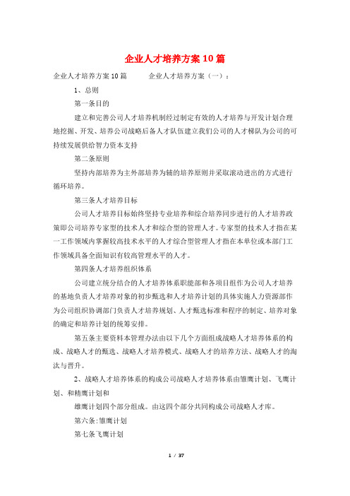 企业人才培养方案10篇