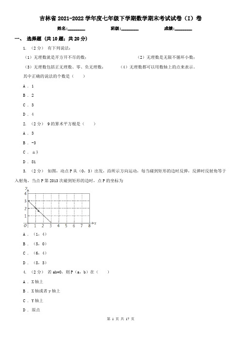 吉林省2021-2022学年度七年级下学期数学期末考试试卷(I)卷