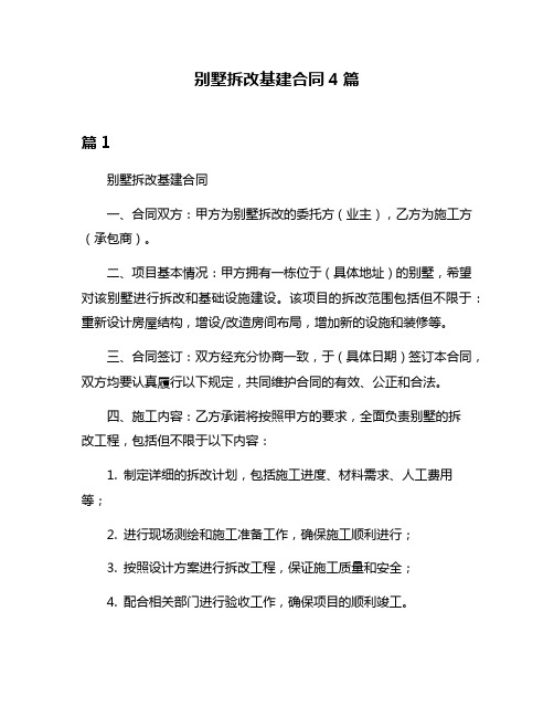 别墅拆改基建合同4篇