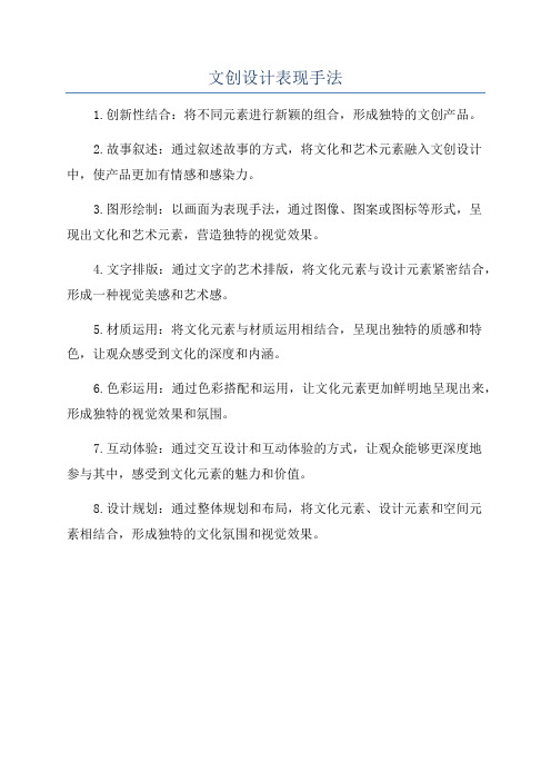 文创设计表现手法