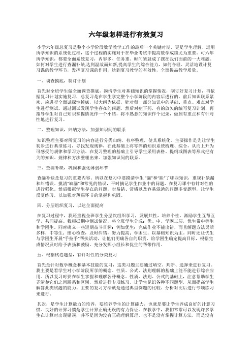 六年级怎样进行有效复习