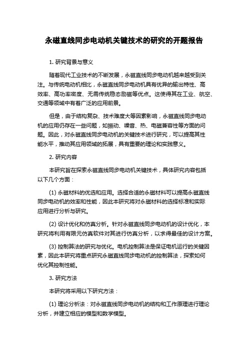 永磁直线同步电动机关键技术的研究的开题报告