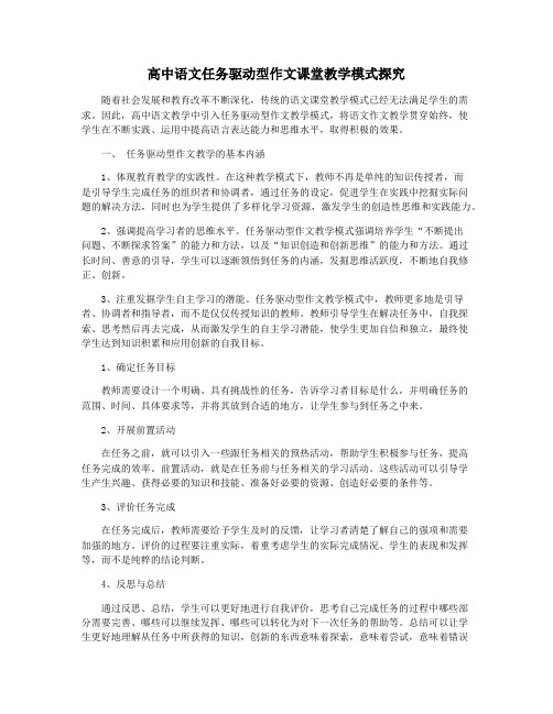 高中语文任务驱动型作文课堂教学模式探究