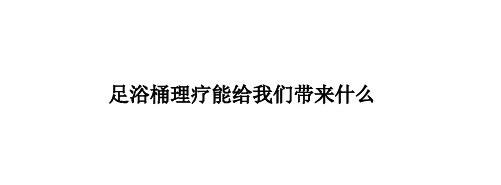 足浴桶理疗能给我们带来什么