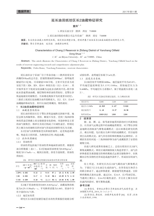 延长油田纸坊区长2油藏特征研究