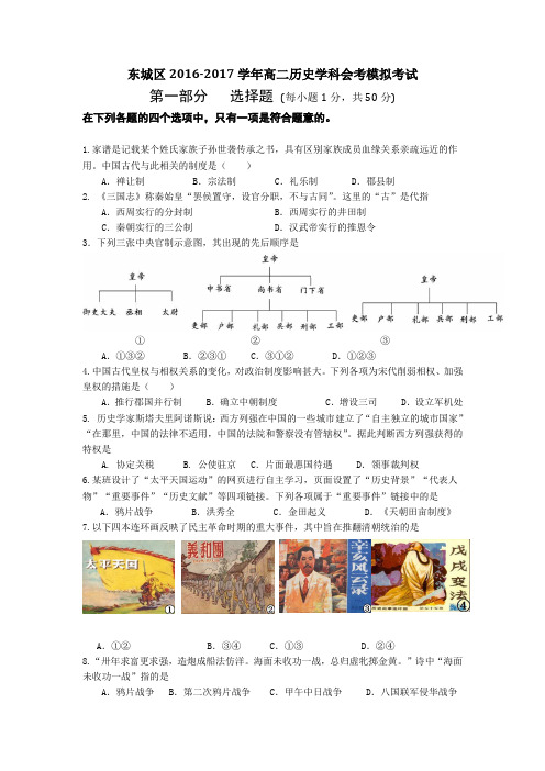 北京市东城区2016-2017学年第一学期高二历史学科会考模拟考试试卷含答案