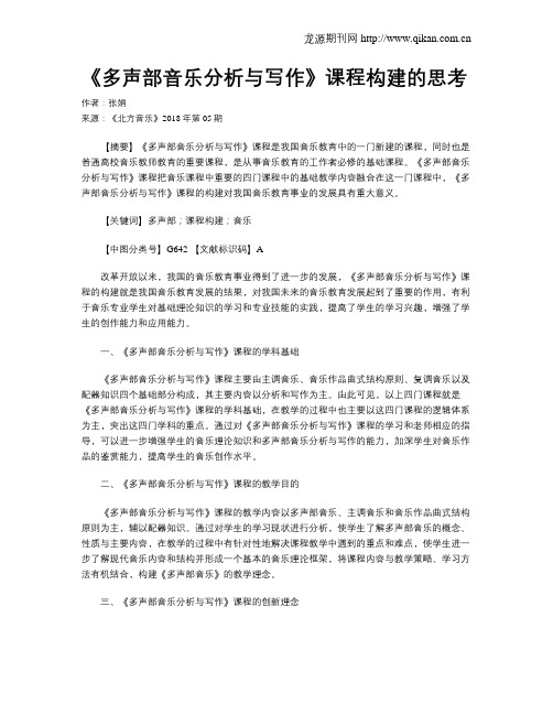 《多声部音乐分析与写作》课程构建的思考