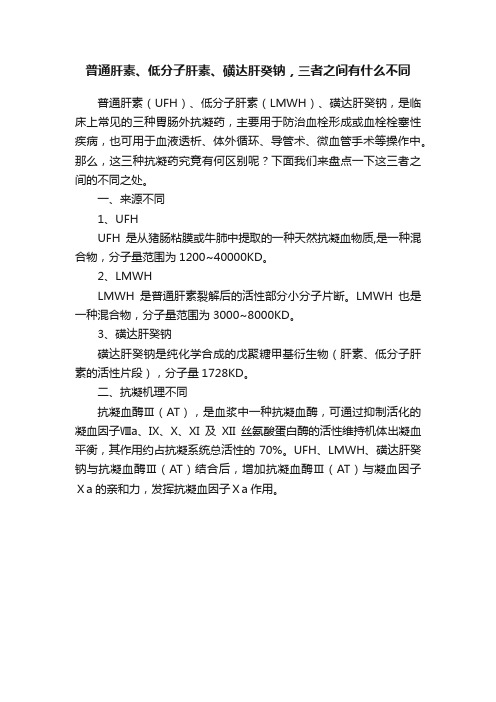 普通肝素、低分子肝素、磺达肝癸钠，三者之间有什么不同