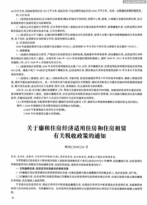 关于廉租住房经济适用住房和住房租赁有关税收政策的通知