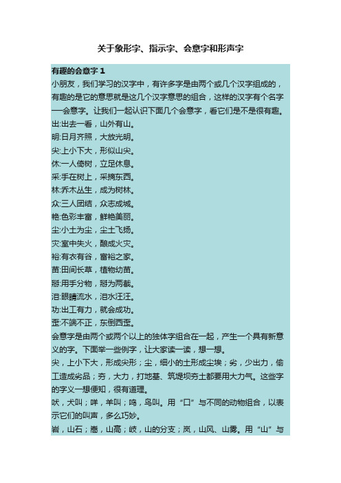 关于象形字、指示字、会意字和形声字