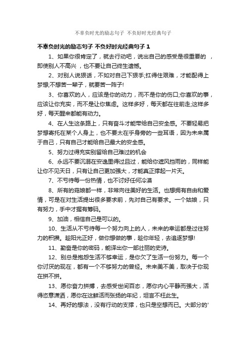 不辜负时光的励志句子不负好时光经典句子