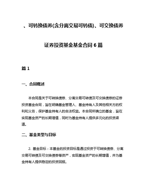 、可转换债券(含分离交易可转债)、可交换债券 证券投资基金基金合同6篇