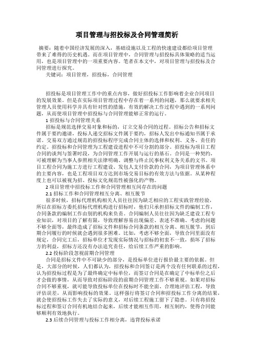 项目管理与招投标及合同管理简析