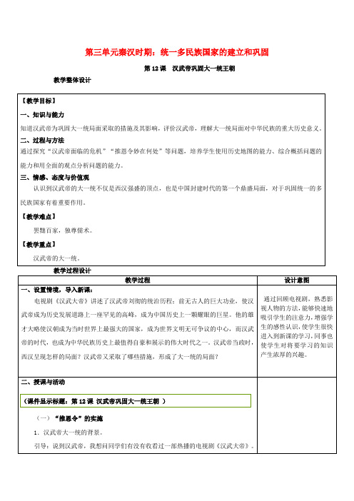 七年级历史上册第三单元第12课汉武帝巩固大一统王朝教案新人教版